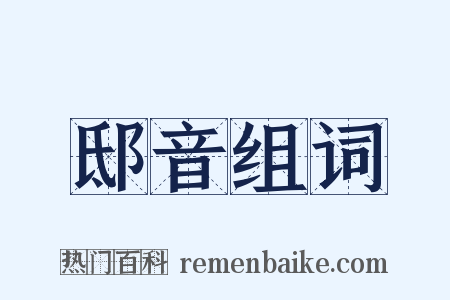 邸音组词是什么意思的图片